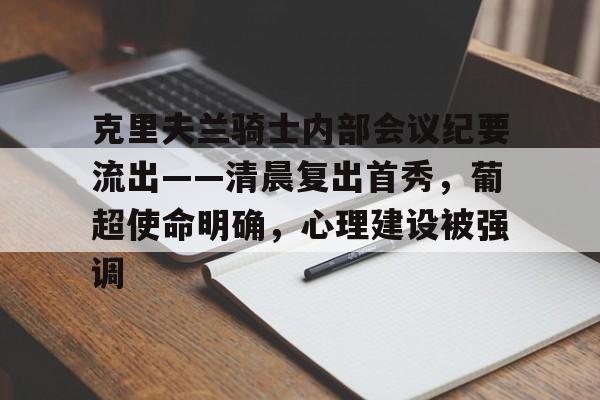 九游体育官网克里夫兰骑士内部会议纪要流出——清晨复出首秀，葡超使命明确，心理建设被强调的简单介绍